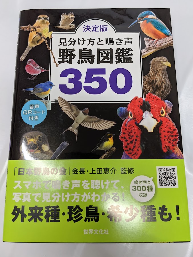 野鳥図鑑350　世界文化社